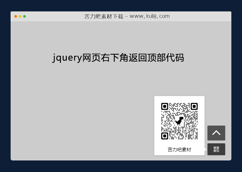 jquery网页右下角浮动固定的返回顶部代码