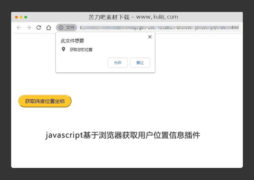 javascript基于浏览器获取用户位置信息插件