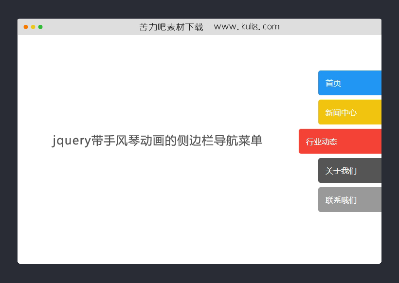 jquery带手风琴动画的侧边栏垂直导航菜单